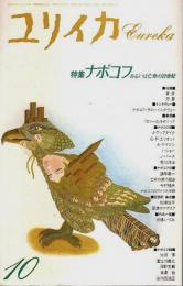 ユリイカ 詩と批評 1991年10月号　特集:ナボコフ ―あるいは亡命の20世紀