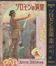 講談社版 世界名作全集 29　ソロモンの洞窟