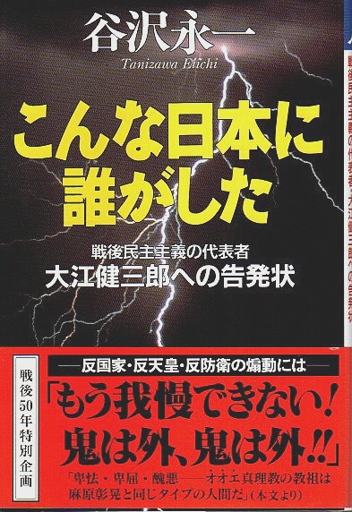 こんな日本に誰がした : 戦後民主主義の代表者・大江健三郎への告発状 こんな日本に誰がした ―戦後民主主義の代表者・大江健三郎への