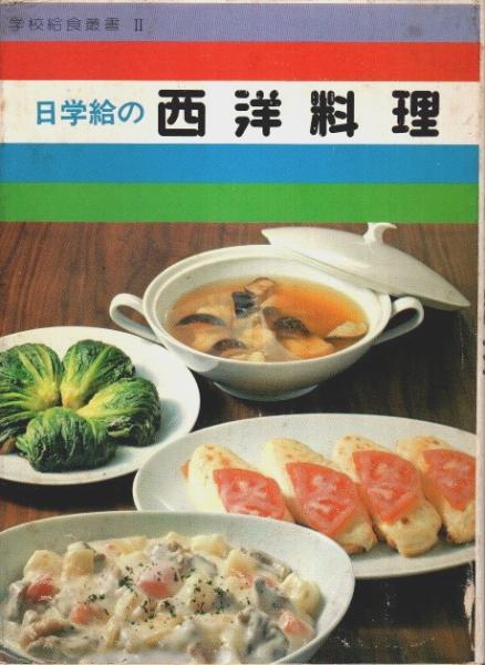 日学給の西洋料理　2】(加藤正之)　【学校給食叢書　パノラマ書房　古本、中古本、古書籍の通販は「日本の古本屋」　日本の古本屋