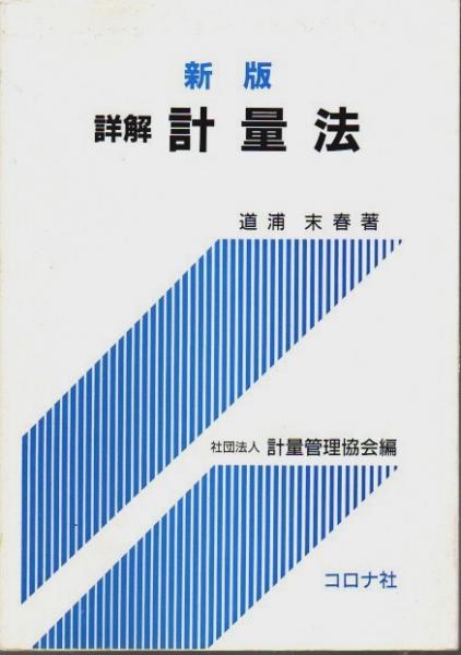 新版 詳解 計量法 詳解計量法 新版 | 道浦 末春, 計量管理協会 |本 | 通販 | Amazon