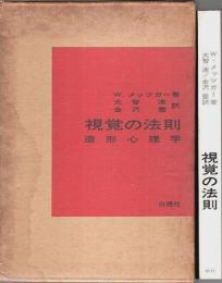 視覚の法則 ―造形心理学