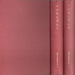現代日本思想大系 20-21　マルキシズム 全2冊揃 （セット販売）
