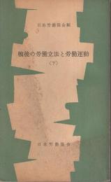 戦後の労働立法と労働運動（下） 【JIL文庫】