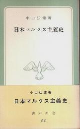 日本マルクス主義史 【青木新書】