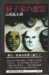 厨子家の悪霊 【山田風太郎奇怪小説集 2】