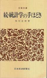 続・統計学の手ほどき 【日経文庫】
