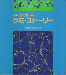 いのちと暮しのケミ・ストーリー