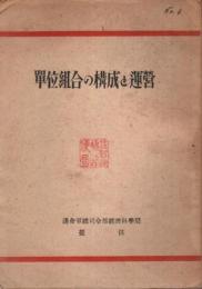 単位組合の構成と運営 【逓信労働 付録】