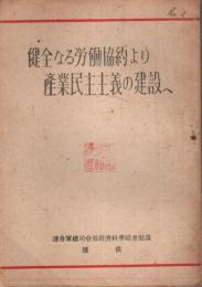 健全なる労働協約より産業民主主義の建設へ 【逓信労働 付録】