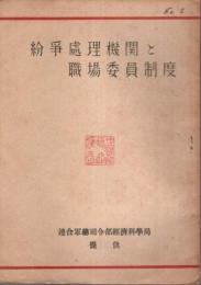 紛争処理機関と職場委員制度 【逓信労働 付録】