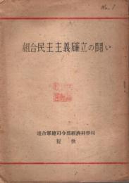 組合民主主義確立の闘い 【逓信労働 付録】