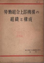 労働組合上部機構の組織と構成 【逓信労働 付録】