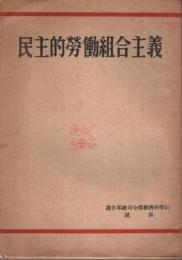 民主的労働組合主義 【逓信労働 付録】