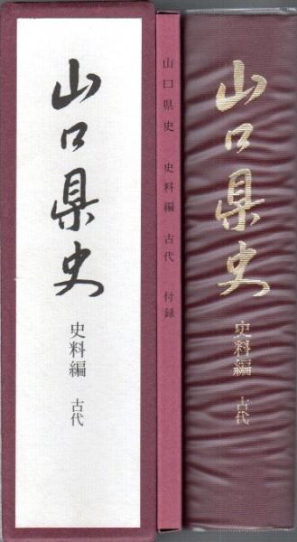 山口県史 史料編 近世1｜本、雑誌