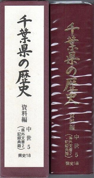 千葉県の歴史 資料編 中世 5 (県外文書2・記録典籍)【県史 千葉県の歴史 資料編 中世 5 (県外文書2・記録典籍)【県史
