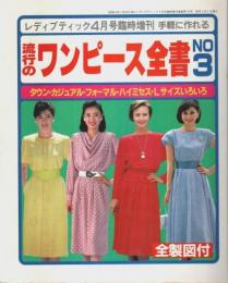 流行のワンピース全書 No.3 ―全製図付【レディブティック4月号臨時増刊】