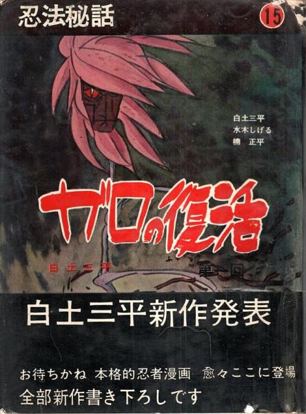 ―ガロの復活　忍法秘話　パノラマ書房　15　第1回(白土三平)/河童(水木しげる)ほか　古本、中古本、古書籍の通販は「日本の古本屋」　日本の古本屋