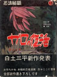 忍法秘話 15 ―ガロの復活 第1回(白土三平)/河童(水木しげる)ほか