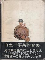 忍法秘話 15 ―ガロの復活 第1回(白土三平)/河童(水木しげる)ほか