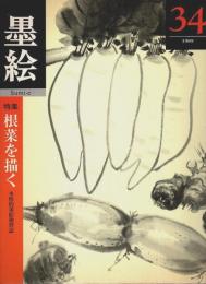 墨絵 第34号　特集:根菜を描く