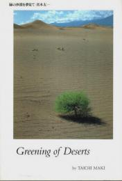 緑の沙漠を夢見て ―Greening of Deserts