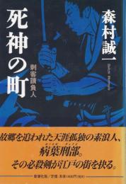 死神の町 —刺客請負人 （帯付初版）