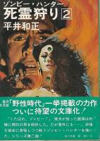 死霊狩り　全3冊揃 【角川文庫】（セット販売）