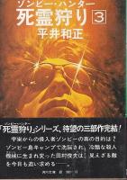 死霊狩り　全3冊揃 【角川文庫】（セット販売）
