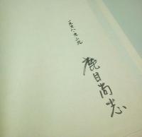 鹿目尚志作品蔵「カ」 （著者署名本）