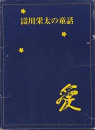 濤川栄太の童話　3冊＋朗読カセット1巻セット ―キングマンとキリマンジャロの雪/ベビー・スーパーマン コロンコ 地球への旅/ケンとおばあちゃん星