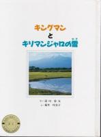 濤川栄太の童話　3冊＋朗読カセット1巻セット ―キングマンとキリマンジャロの雪/ベビー・スーパーマン コロンコ 地球への旅/ケンとおばあちゃん星