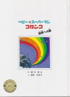 濤川栄太の童話　3冊＋朗読カセット1巻セット ―キングマンとキリマンジャロの雪/ベビー・スーパーマン コロンコ 地球への旅/ケンとおばあちゃん星