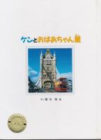 濤川栄太の童話　3冊＋朗読カセット1巻セット ―キングマンとキリマンジャロの雪/ベビー・スーパーマン コロンコ 地球への旅/ケンとおばあちゃん星