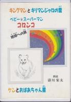 濤川栄太の童話　3冊＋朗読カセット1巻セット ―キングマンとキリマンジャロの雪/ベビー・スーパーマン コロンコ 地球への旅/ケンとおばあちゃん星