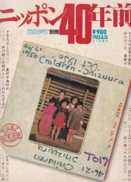 ニッポン40年前 【毎日グラフ別冊】