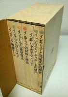 プロが求めるインテリアシリーズブック 全7冊揃 （セット販売）