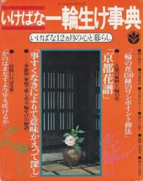 いけばな一輪生け事典 ―いけばな12ヵ月の心と暮らし【ライフカルチュアシリーズ】