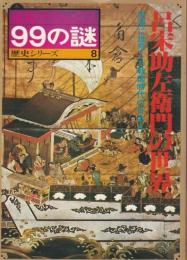 呂宋助左衛門の世界 ―南海に雄飛した戦国時代の日本人【産報デラックス99の謎 歴史シリーズ 8】