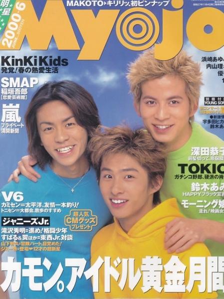 Myojo 明星 2000年6月号 / 古本、中古本、古書籍の通販は「日本の