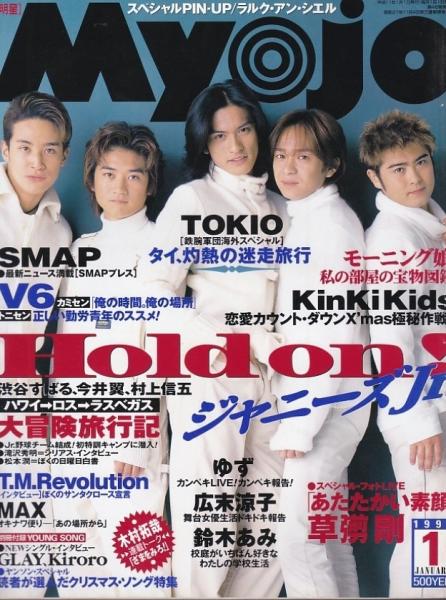 Myojo明星 雑誌のみ 1999〜2000年 19冊 まとめ売り ポスター付き