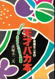 赤塚不二夫の天才バカ本 ―ベラマッチャ・エッセイ＋ニャロメ小説集