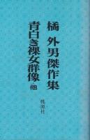 橘外男傑作集　青白き裸女群像・他