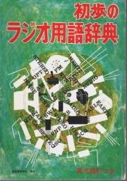 初歩のラジオ用語辞典 ―英文索引つき