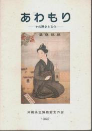 あわもり　その歴史と文化