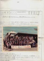 西鉄福岡市内線廃止資料：最終日の運行計画及び警戒整理その他について＋「さようなら福岡市内チンチン電車」集合写真