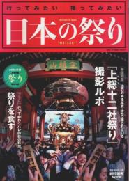 行ってみたい 撮ってみたい 日本の祭り ―2016年版日本全国祭り撮影年鑑【旅行読売MOOK】