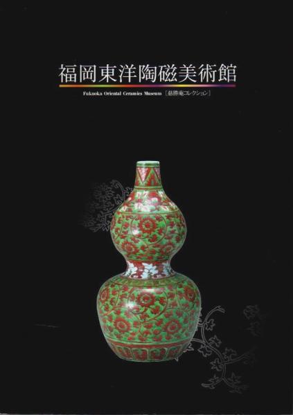 【図録・美術】福岡東洋陶磁美術館　慈勝庵コレクション 図録・美術】福岡東洋陶磁美術館慈勝庵コレクション
