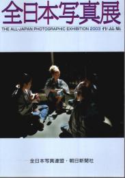 全日本写真展2003作品集