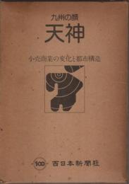 九州の顔 天神 ―小売商業の変化と都市構造（昭和52年版）